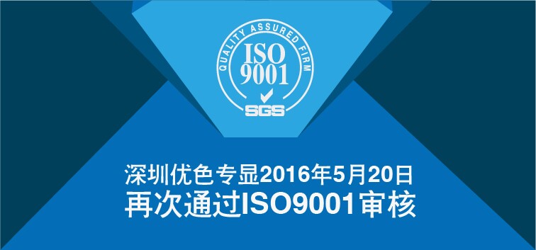 918博天堂专显顺利通过ISO9001再认证审核